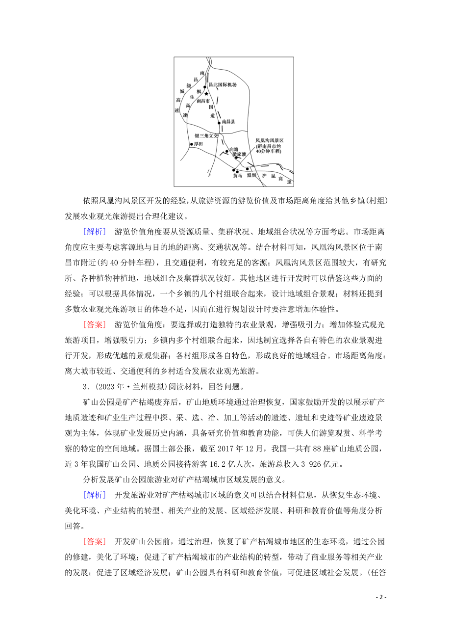 2023学年高考地理一轮复习课后限时集训39旅游地理湘教版.doc_第2页