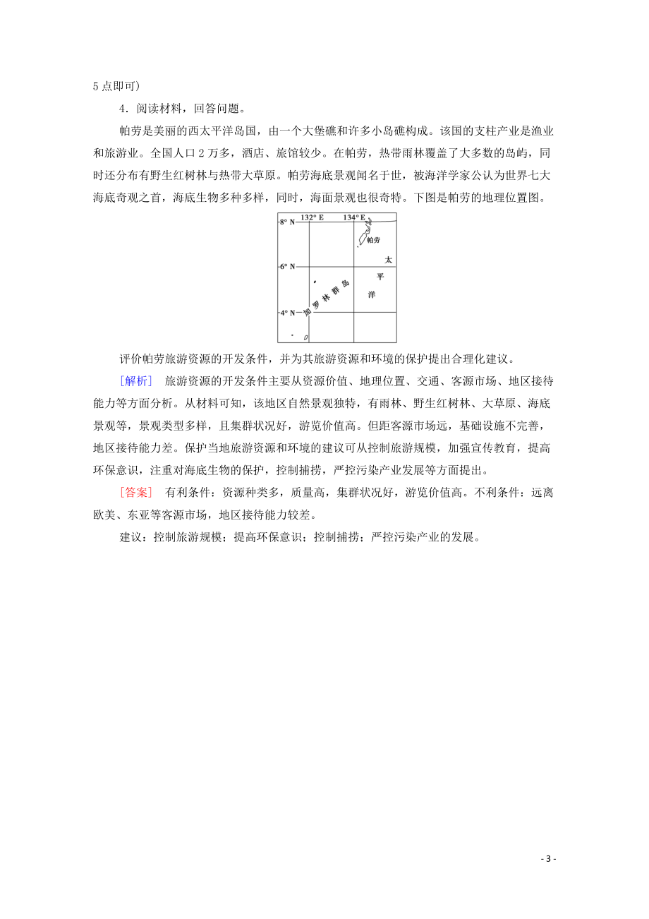 2023学年高考地理一轮复习课后限时集训39旅游地理湘教版.doc_第3页