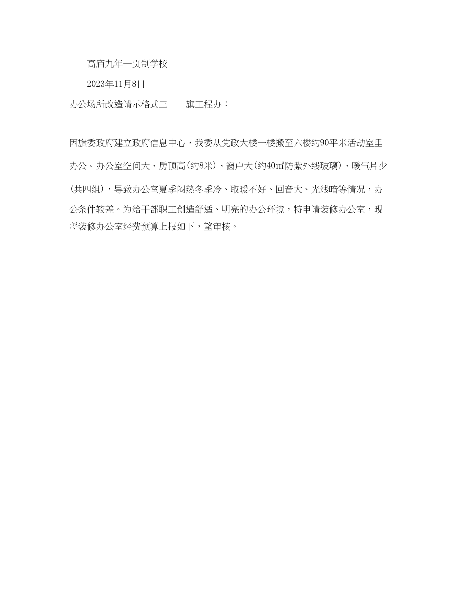 2023年办公场所改造请示格式.docx_第2页