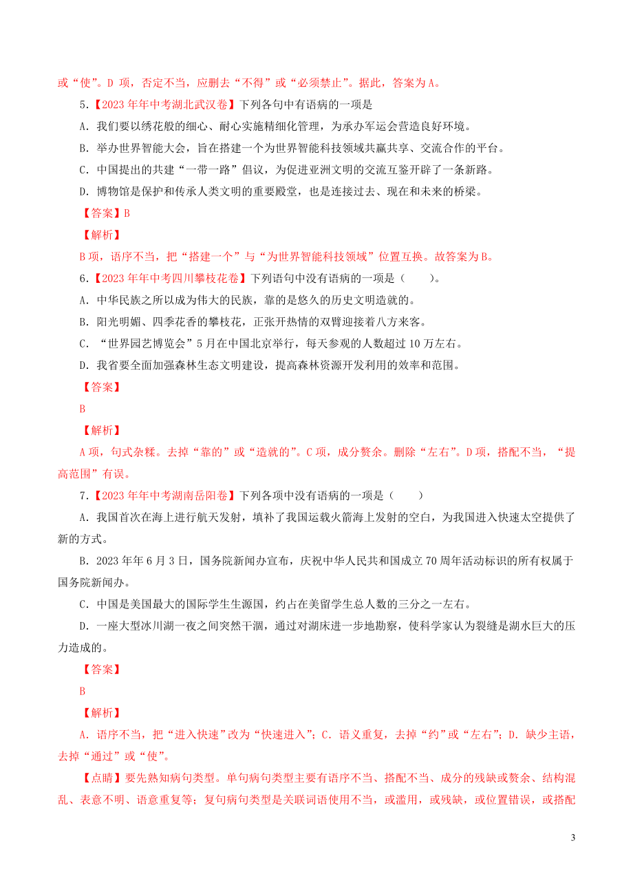 2023学年中考语文专题04蹭含解析.doc_第3页