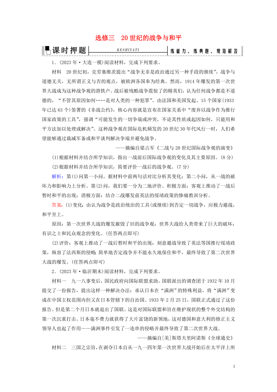 2023学年高考历史二轮复习板块4选修部分选修320世纪的战争与和平练习.doc_第1页