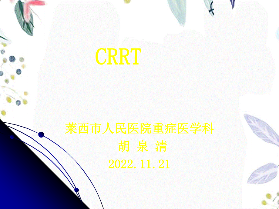 2023年CRRT1（教学课件）.ppt_第1页