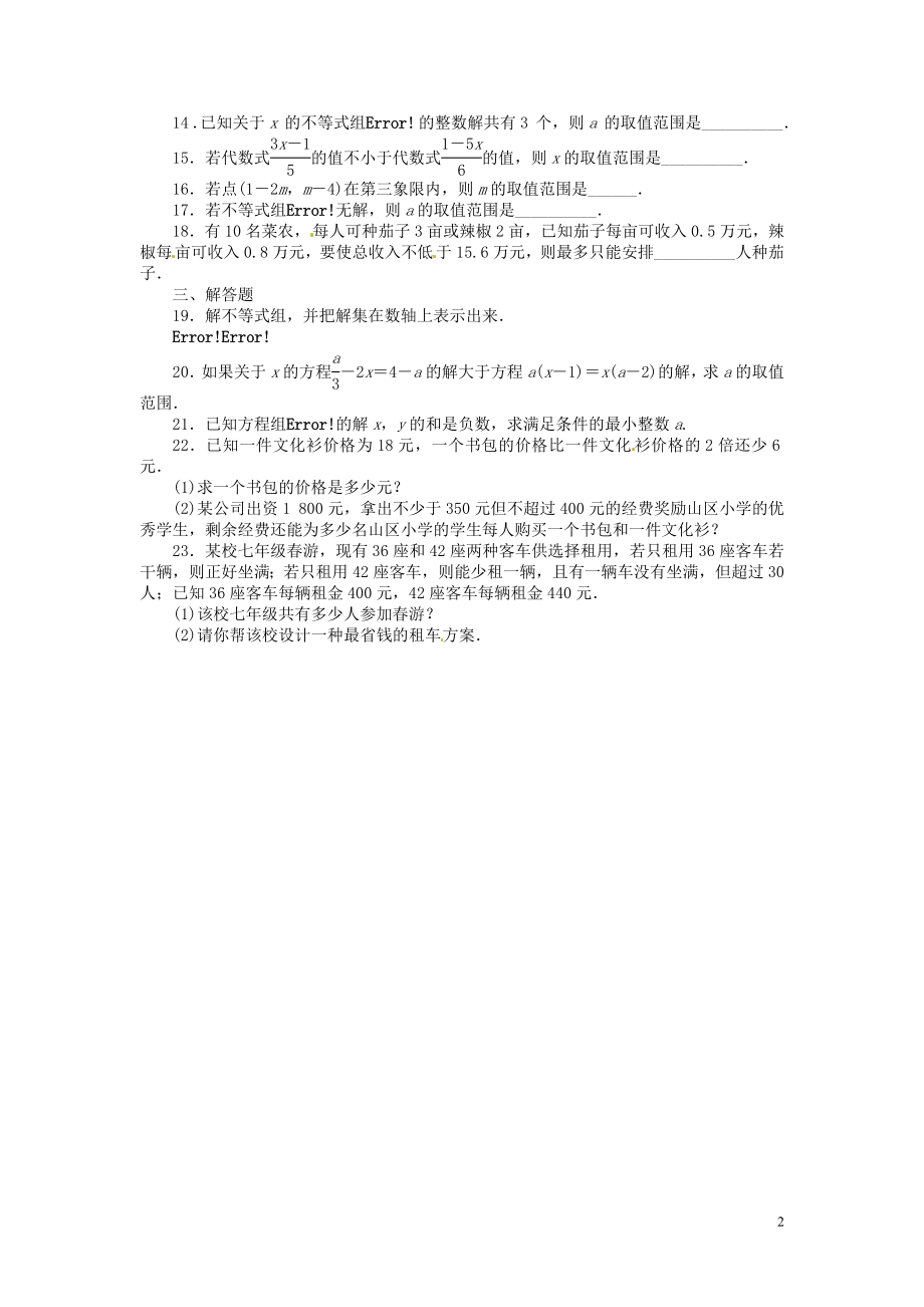 2023学年七年级数学下册第九章不等式与不等式组单元综合检测含解析（人教版）.doc_第2页