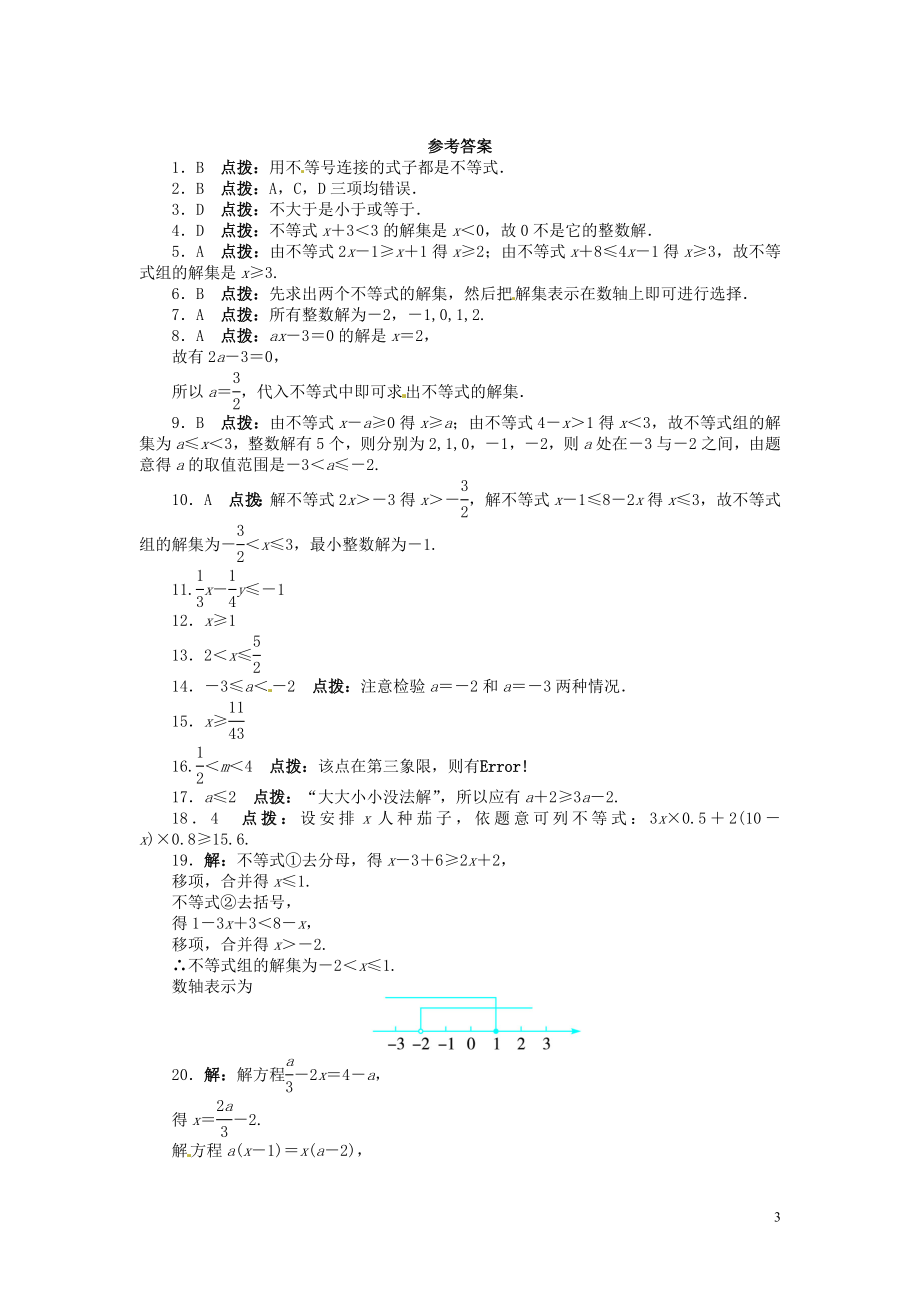 2023学年七年级数学下册第九章不等式与不等式组单元综合检测含解析（人教版）.doc_第3页