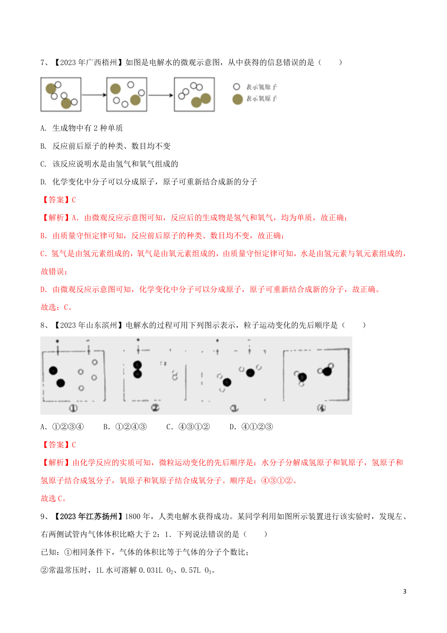 2023学年中考化学一轮复习讲练测专题五自然界的水测试含解析（人教版）.doc_第3页