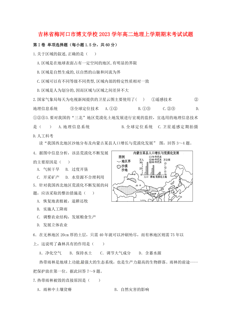 吉林省梅河口市博文学校2023学年高二地理上学期期末考试试题.doc_第1页