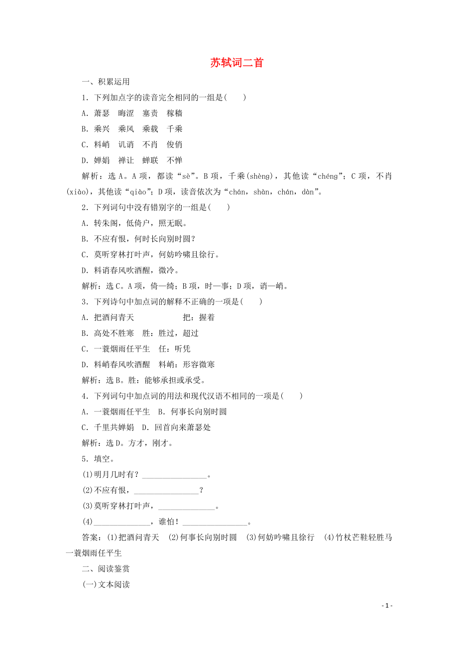 2023学年高中语文第三单元北宋的旧曲新声10苏轼词二首练习含解析鲁人版选修唐诗宋词蚜.doc_第1页