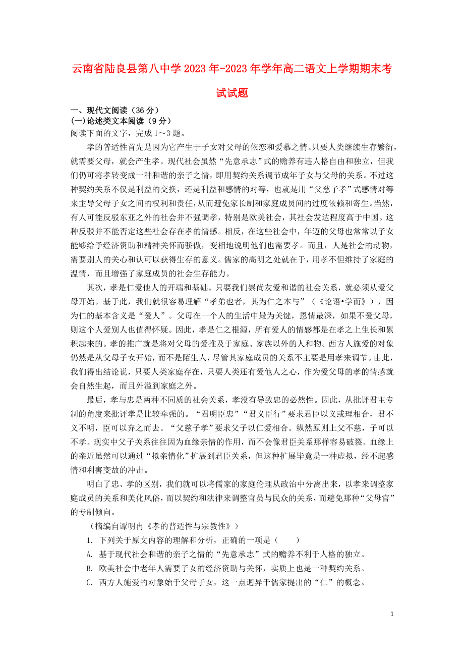 云南省陆良县第八中学2023学年高二语文上学期期末考试试题.doc_第1页