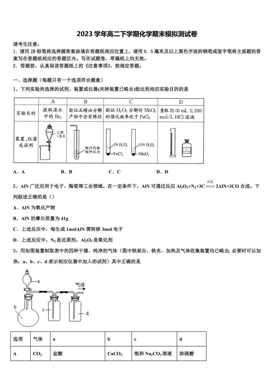 2023学年河北省涉县第二中学中一年级化学高二第二学期期末统考模拟试题（含解析）.doc_第1页