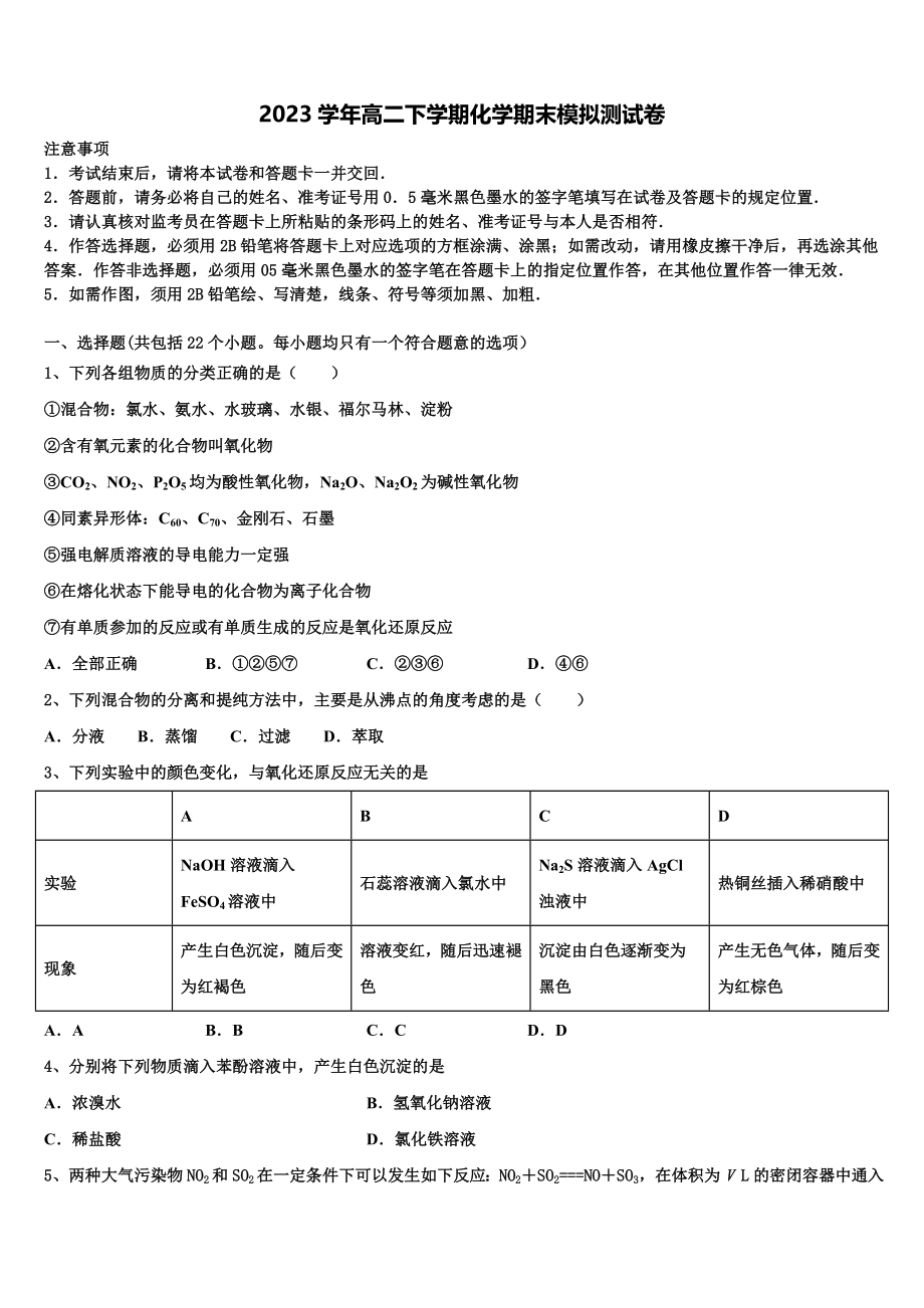 2023届青海省青海师范大学附属第二中学化学高二下期末达标检测模拟试题（含解析）.doc_第1页