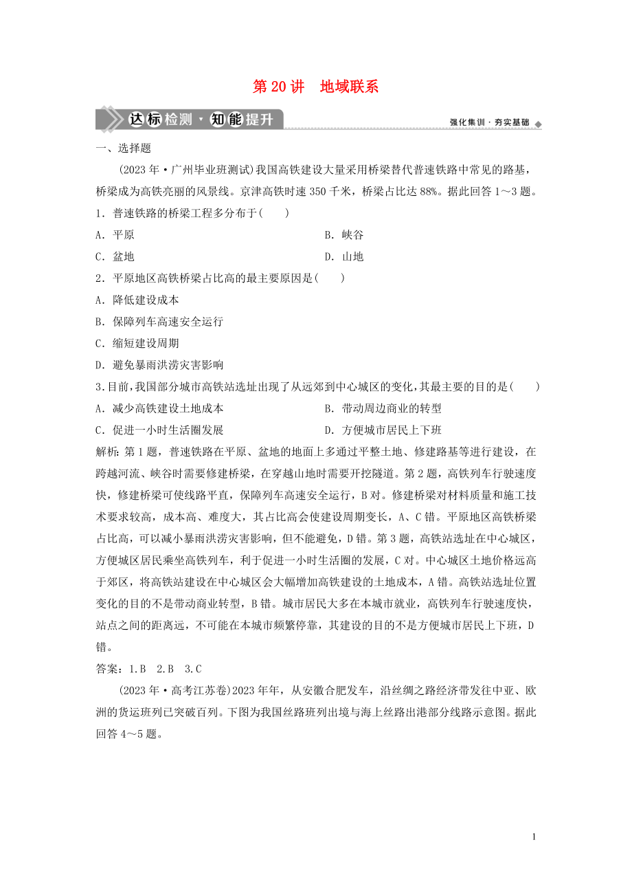 2023学年高考地理一轮复习第七章生产活动与地域联系第20讲地域联系达标检测知能提升中图版.doc_第1页