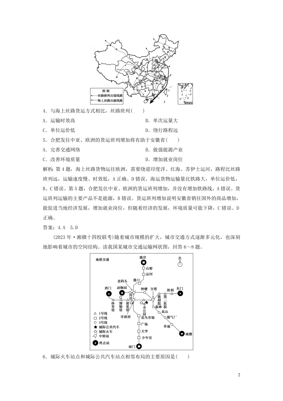 2023学年高考地理一轮复习第七章生产活动与地域联系第20讲地域联系达标检测知能提升中图版.doc_第2页