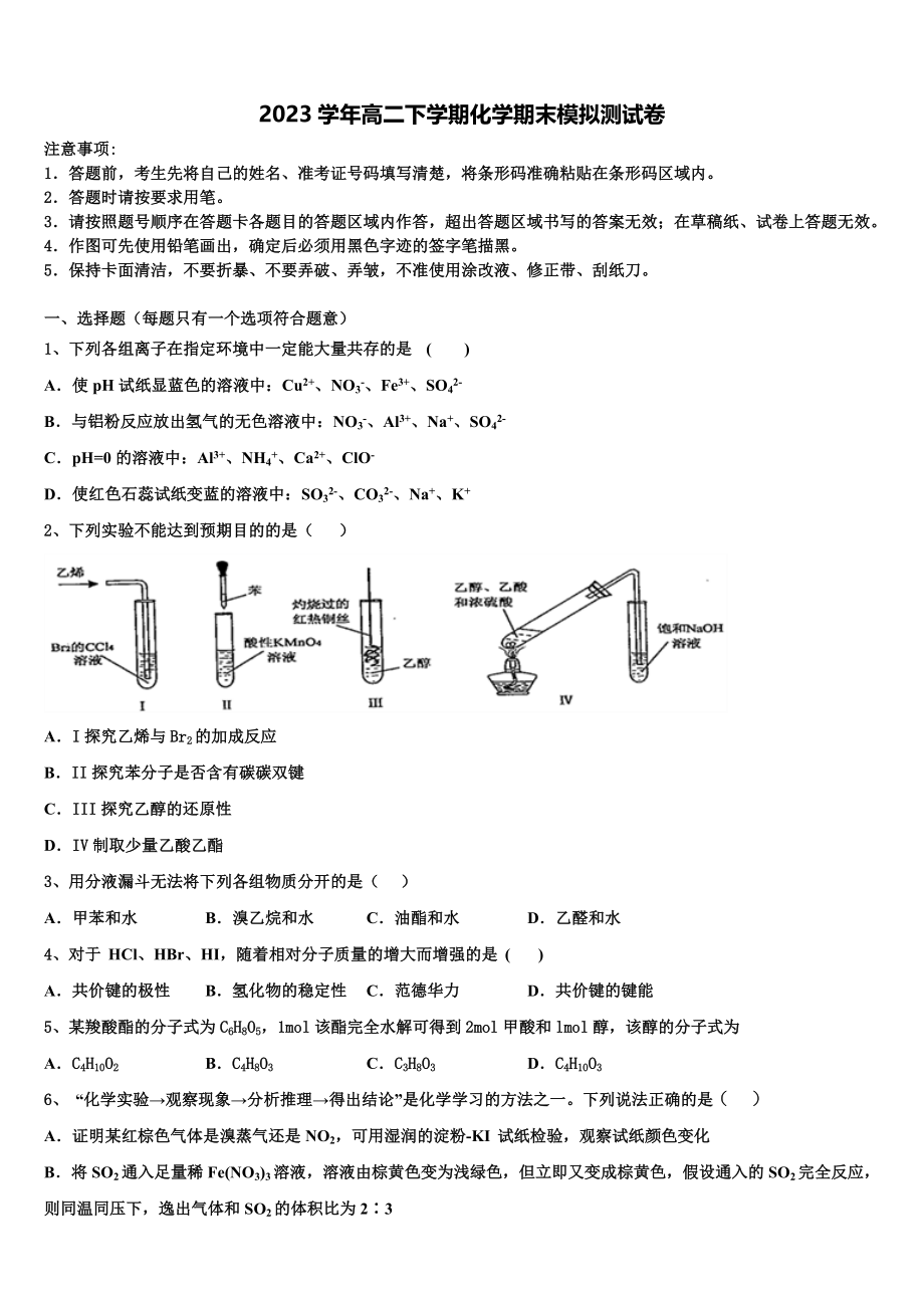 内蒙古包头市北方重工业集团有限公司第三中学2023学年化学高二第二学期期末统考试题（含解析）2.doc_第1页