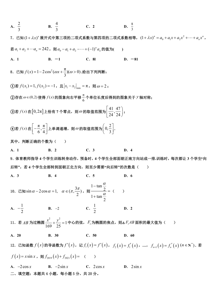 四川省峨眉第二中学2023学年高三下第一次测试数学试题（含解析）.doc_第2页