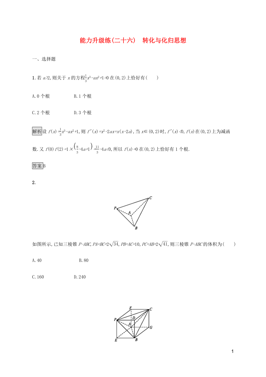 2023学年高考数学大二轮复习能力升级练二十六转化与化归思想理2.docx_第1页