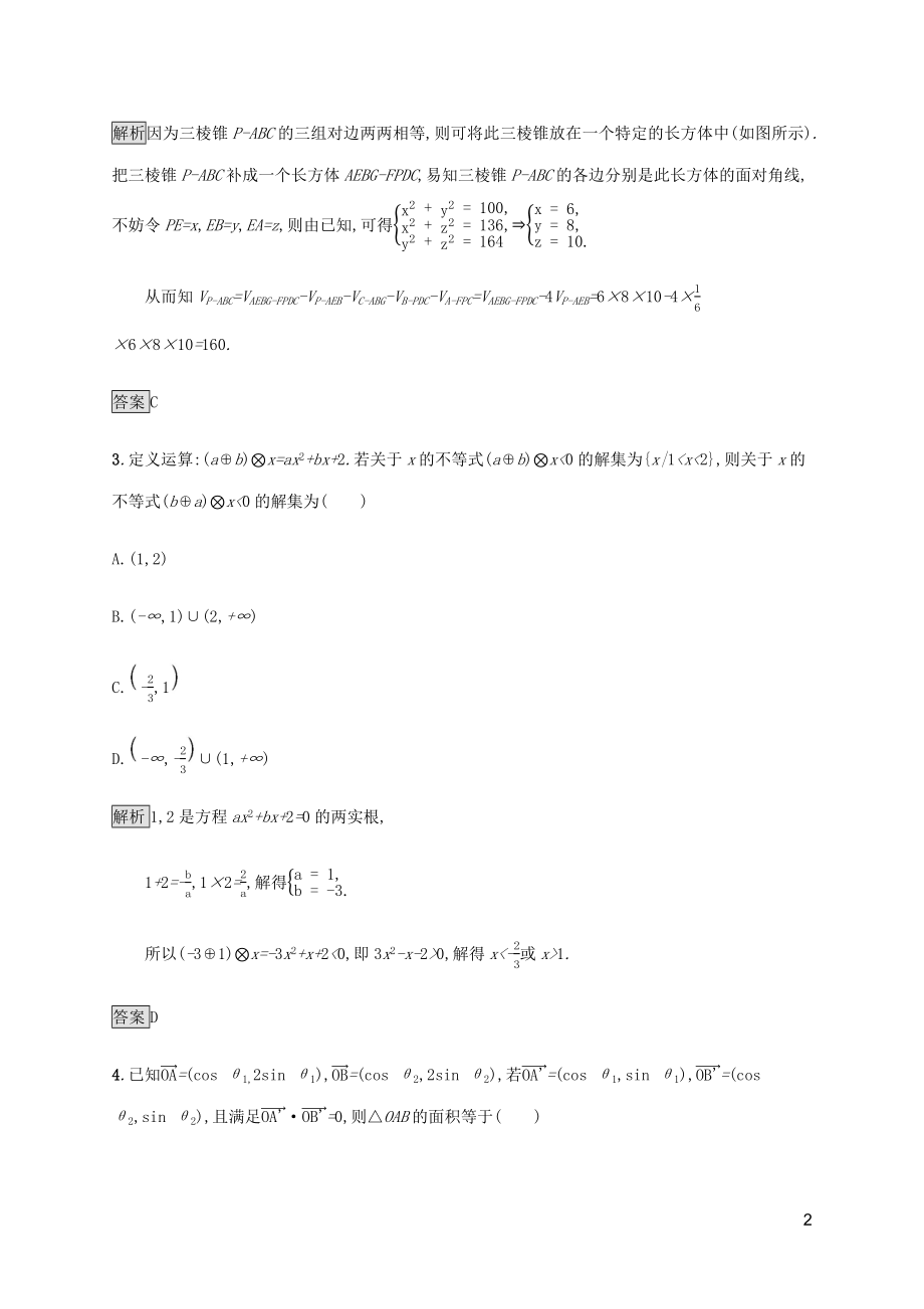 2023学年高考数学大二轮复习能力升级练二十六转化与化归思想理2.docx_第2页