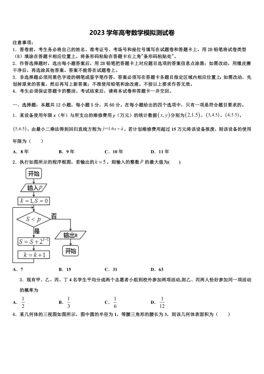 2023学年湖南省衡阳市耒阳市正源学校高三下学期联考数学试题（含解析）.doc_第1页