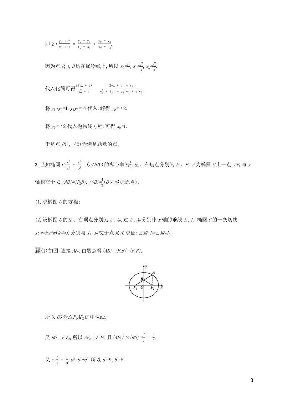 2023学年高考数学大二轮复习大题专项练六解析几何文2.docx_第3页