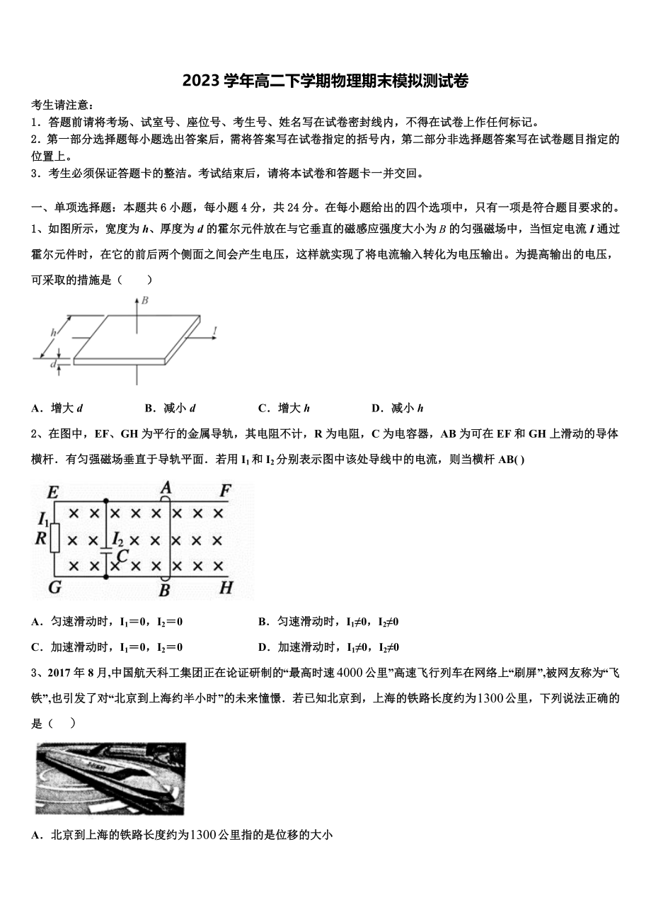 2023届内蒙古师范大学锦山实验中学物理高二下期末调研模拟试题（含解析）.doc_第1页