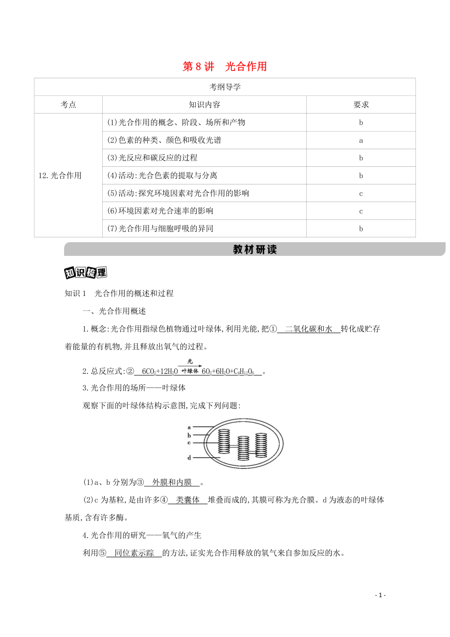 2023学年高考生物一轮复习第三单元第8讲光合作讲义+提能作业含解析.docx_第1页