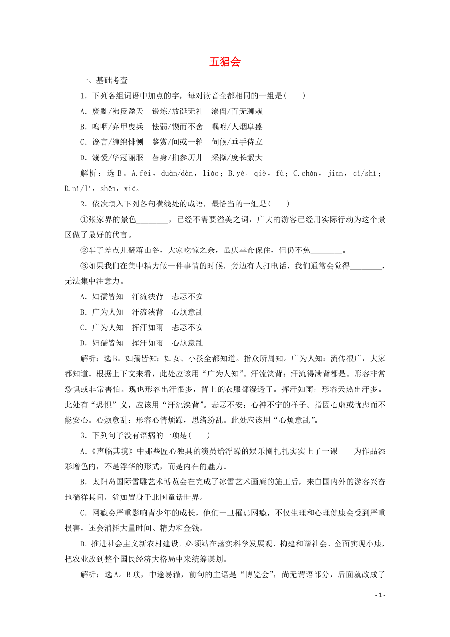 2023学年高中语文第一单元珍藏记忆心系国家1五猖会练习含解析粤教版选修中国现代散文蚜.doc_第1页