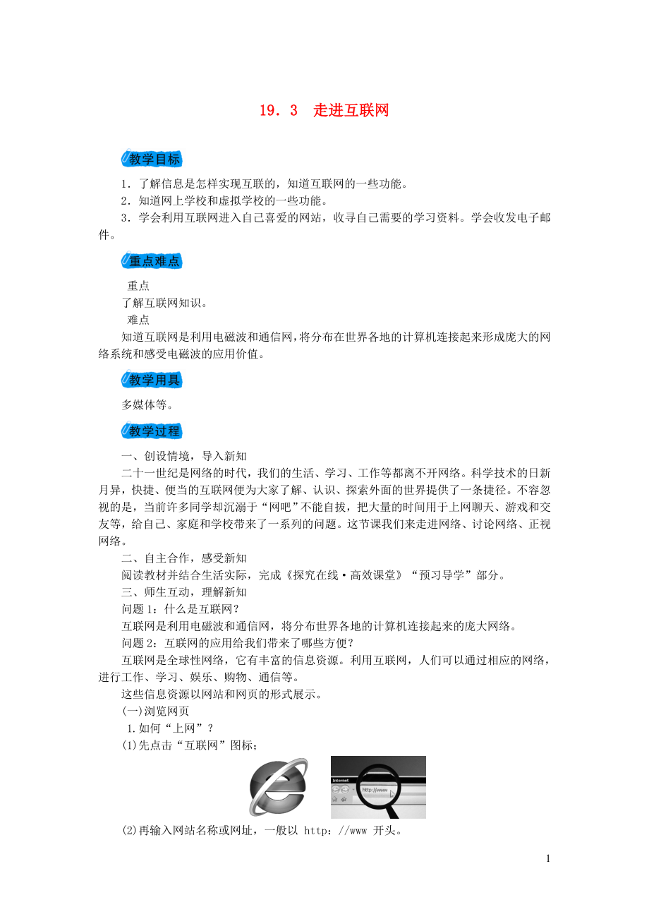 2023学年九年级物理下册19.3走进互联网教案1新版粤教沪版.doc_第1页