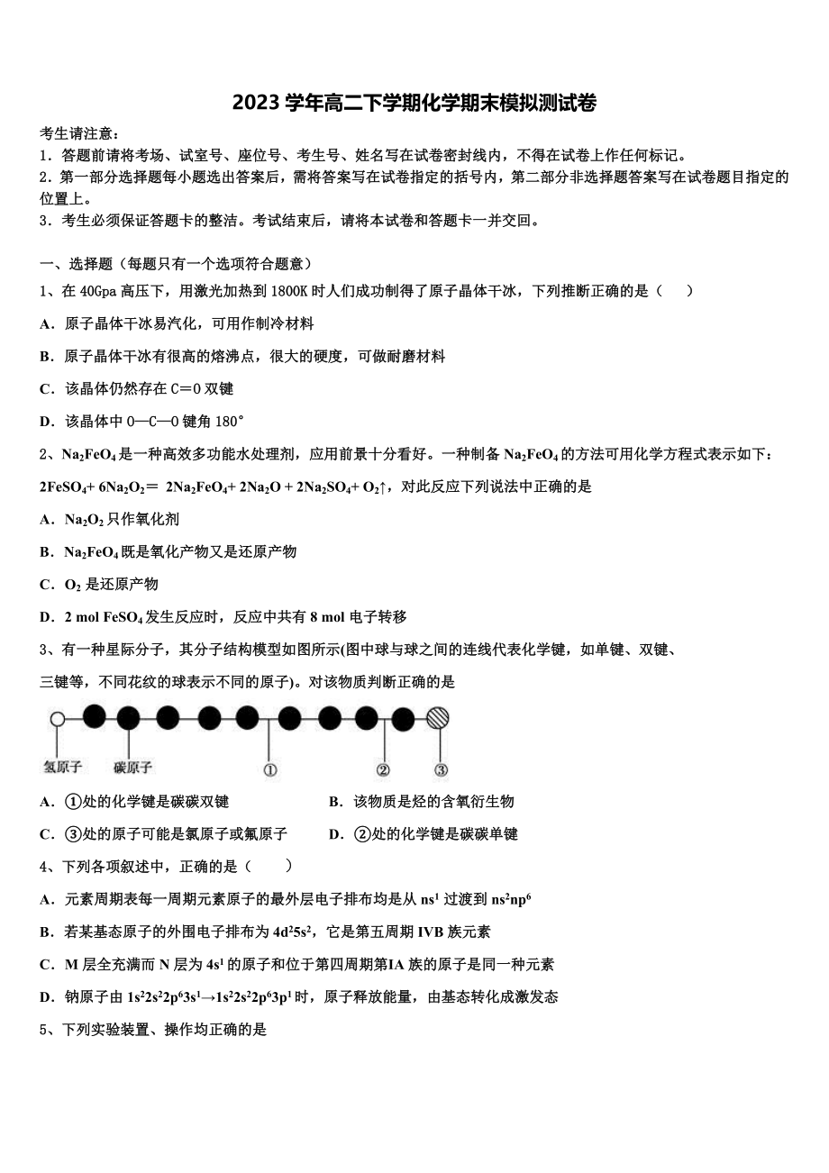 四川省成都市成都市树德中学2023学年化学高二下期末检测模拟试题（含解析）.doc_第1页