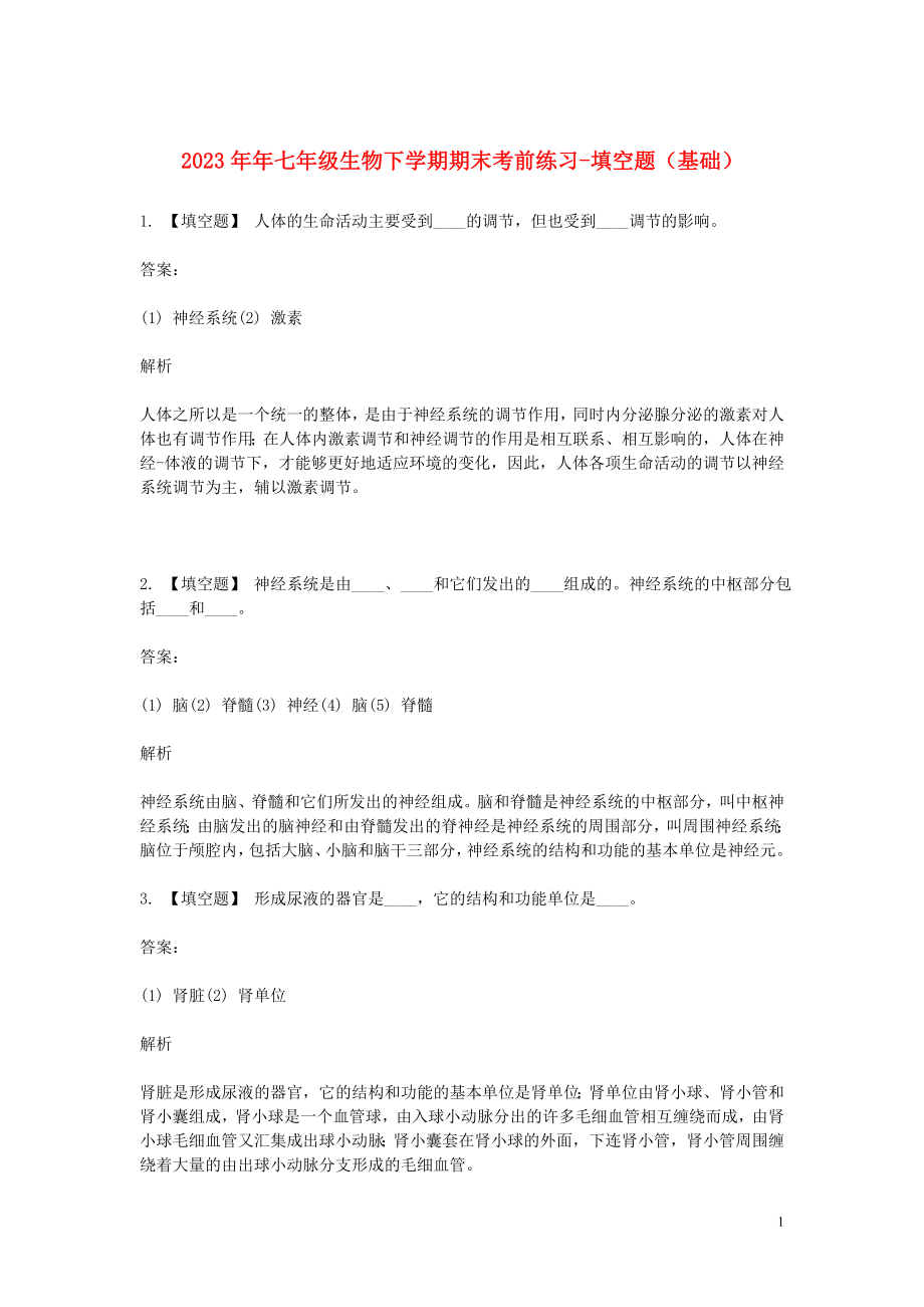 2023学年七年级生物下学期期末考前练习题_填空题基础含解析.doc_第1页