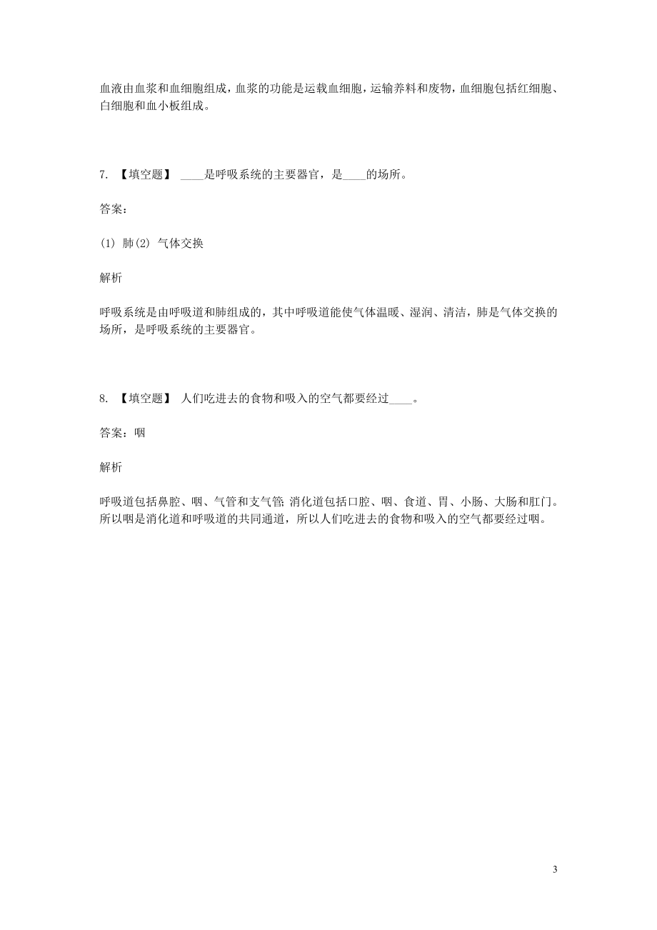 2023学年七年级生物下学期期末考前练习题_填空题基础含解析.doc_第3页