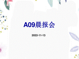 2023年A晨报（教学课件）.ppt