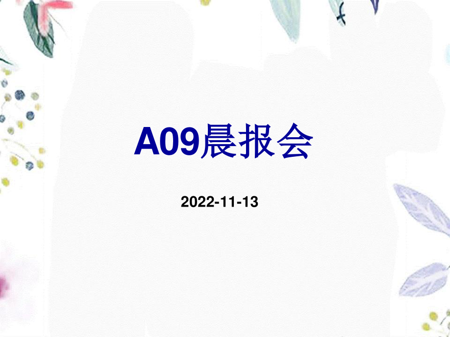 2023年A晨报（教学课件）.ppt_第1页