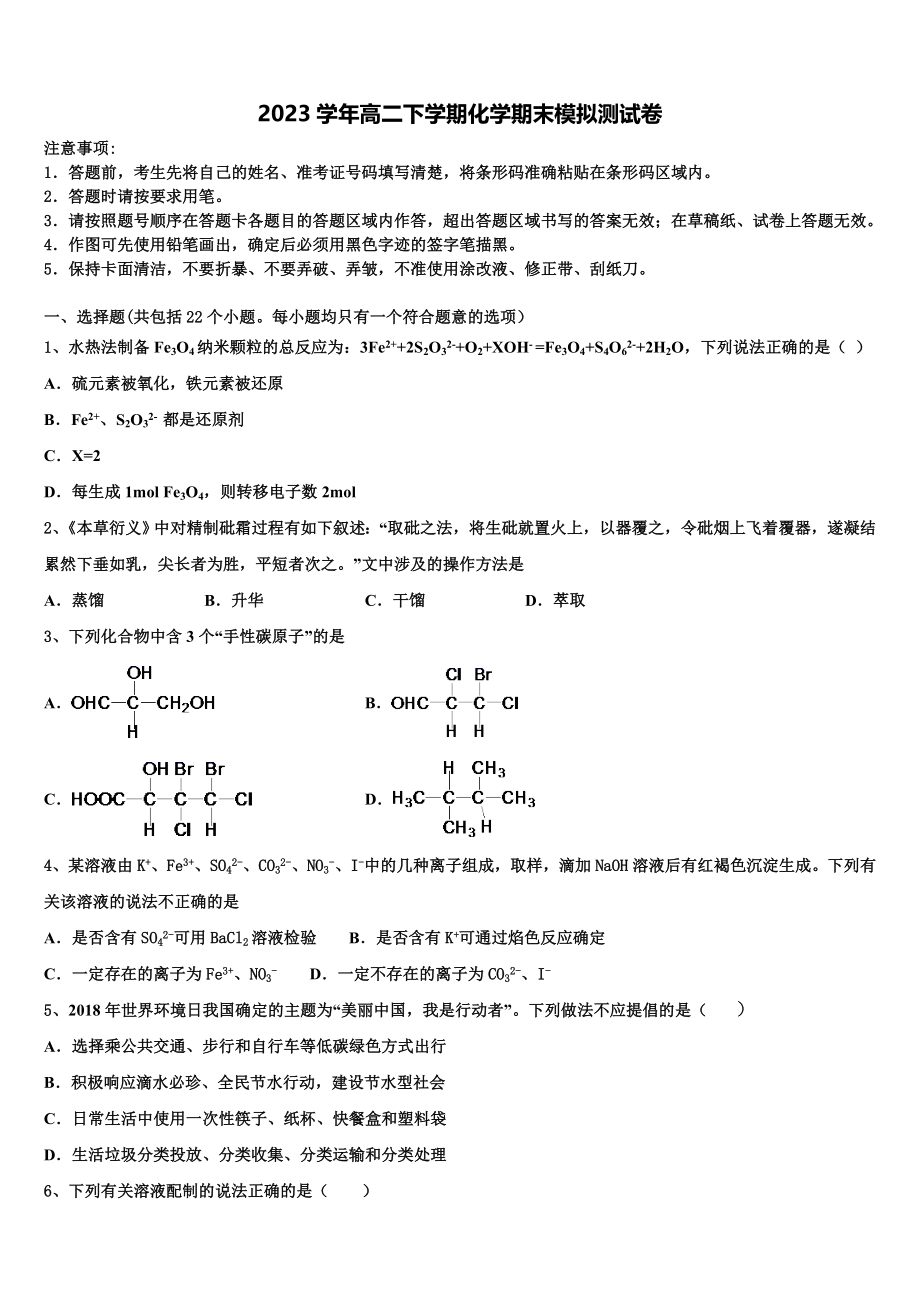 2023届昭通市重点中学化学高二第二学期期末预测试题（含解析）.doc_第1页