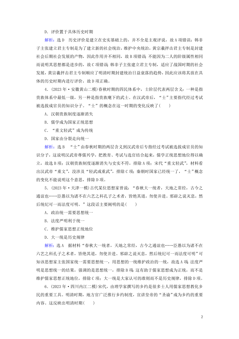 2023学年高考历史二轮复习板块1中国古代史专题3中国传统文化主流思想的演变与科技文艺练习.doc_第2页