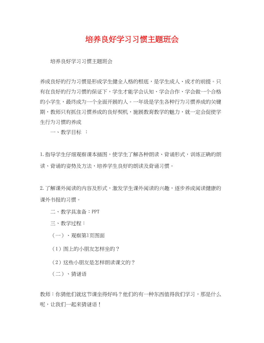 2023年《培养良好学习习惯》主题班会.docx_第1页