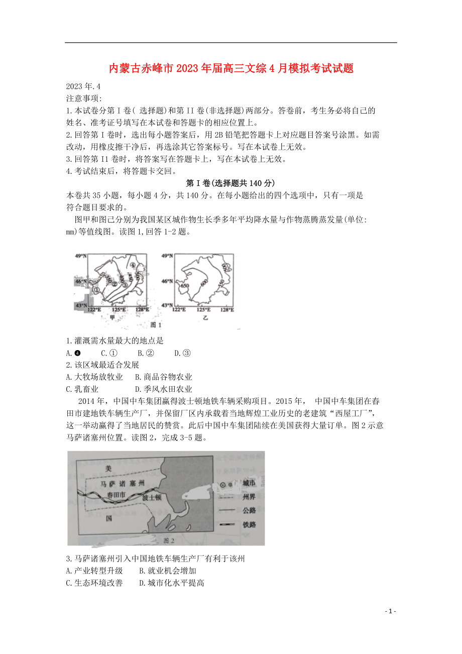 内蒙古赤峰市2023学年高三文综4月模拟考试试题.doc_第1页