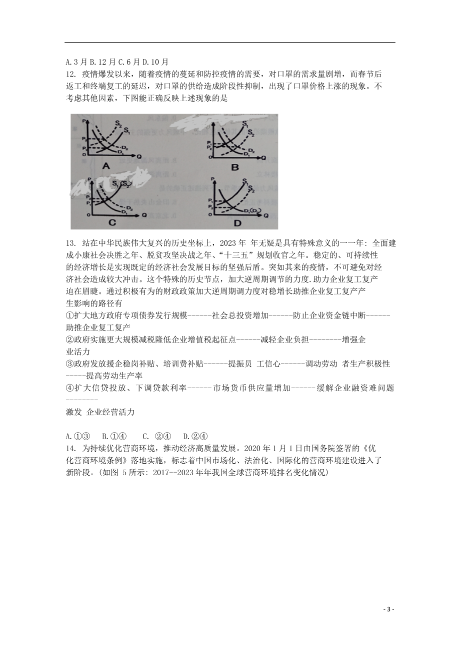 内蒙古赤峰市2023学年高三文综4月模拟考试试题.doc_第3页