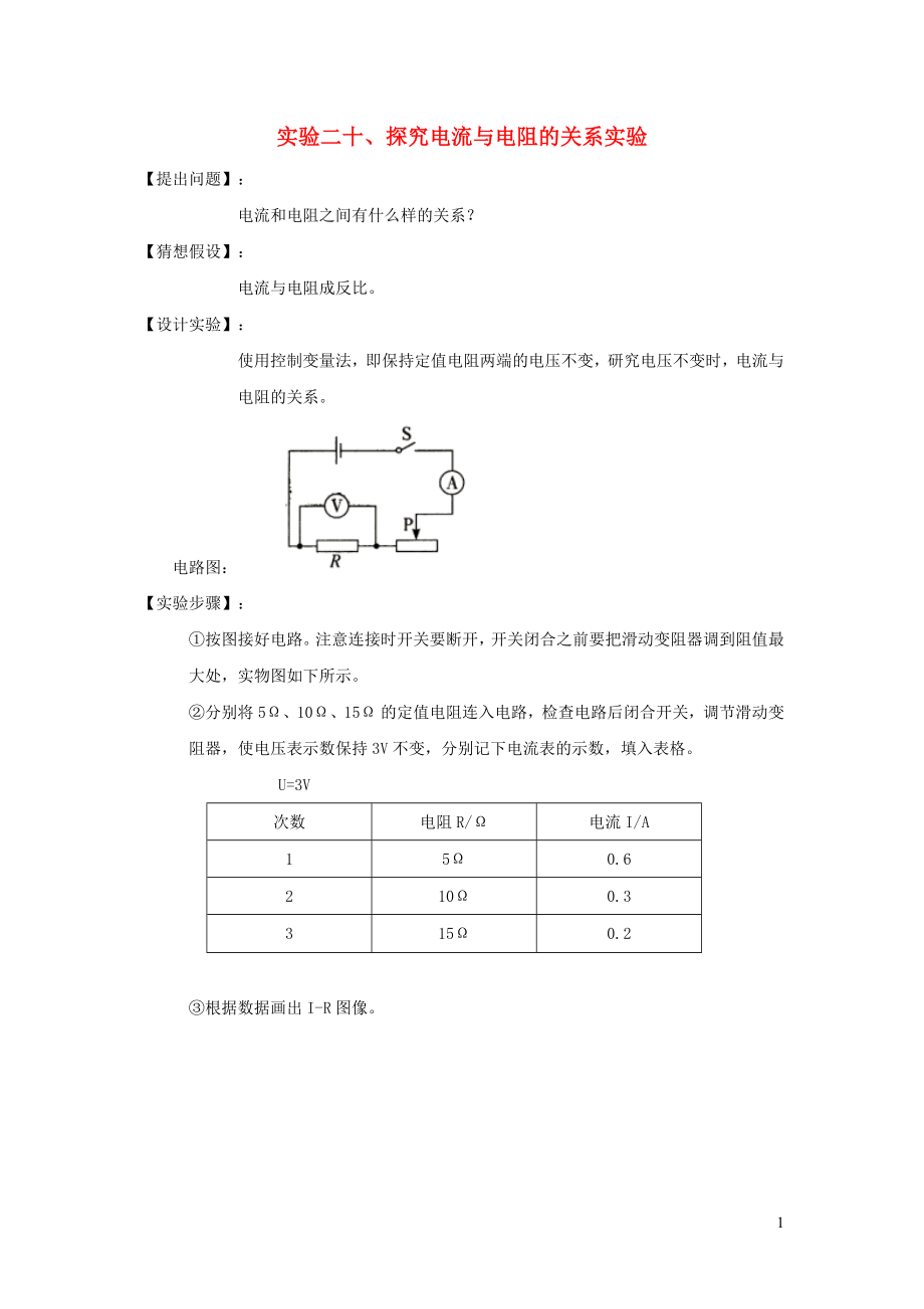 2023学年中考物理必考25个实验考学练实验20探究电流与电阻关系的实验含解析.docx_第1页