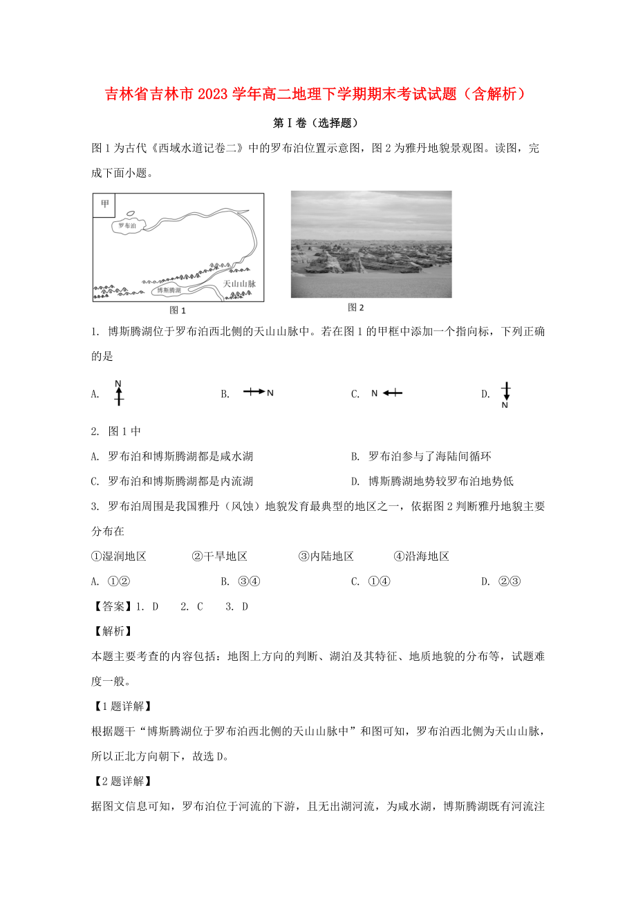 吉林省吉林市2023学年高二地理下学期期末考试试题含解析.doc_第1页