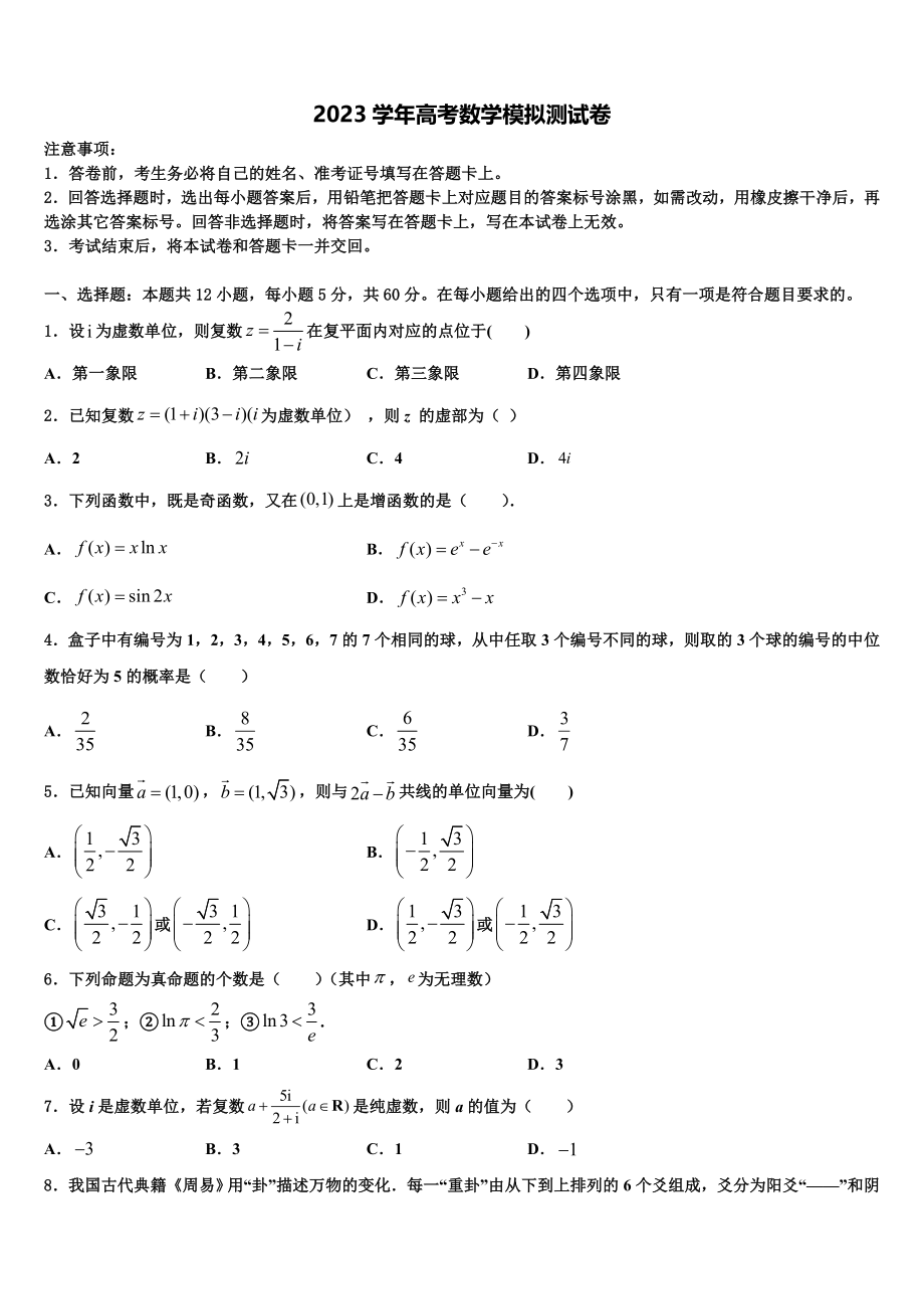 北京师范大学附属实验中学2023学年高考数学二模试卷（含解析）.doc_第1页