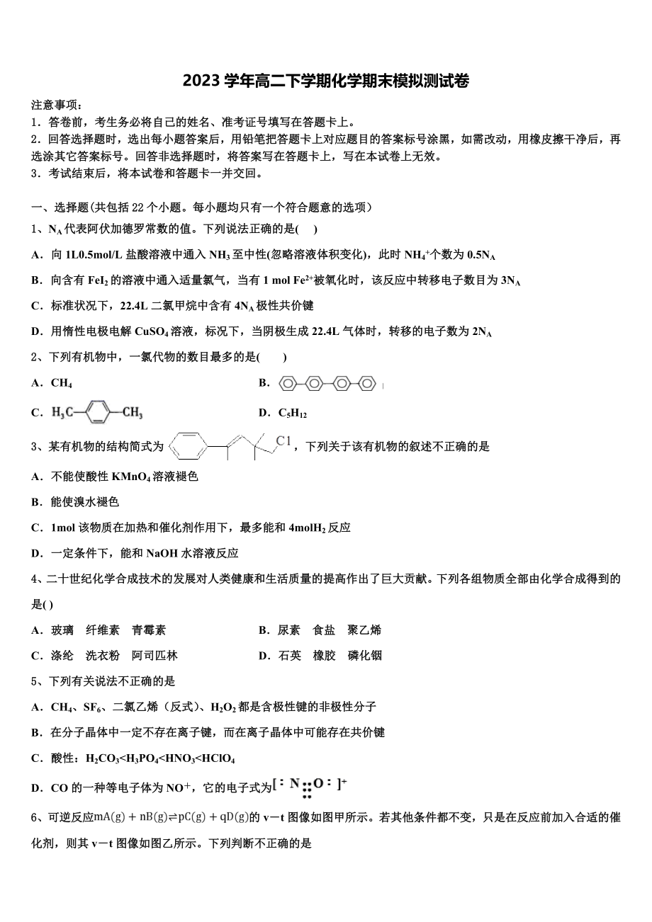 华中师范大学第一附属中学2023学年化学高二下期末考试试题（含解析）.doc_第1页