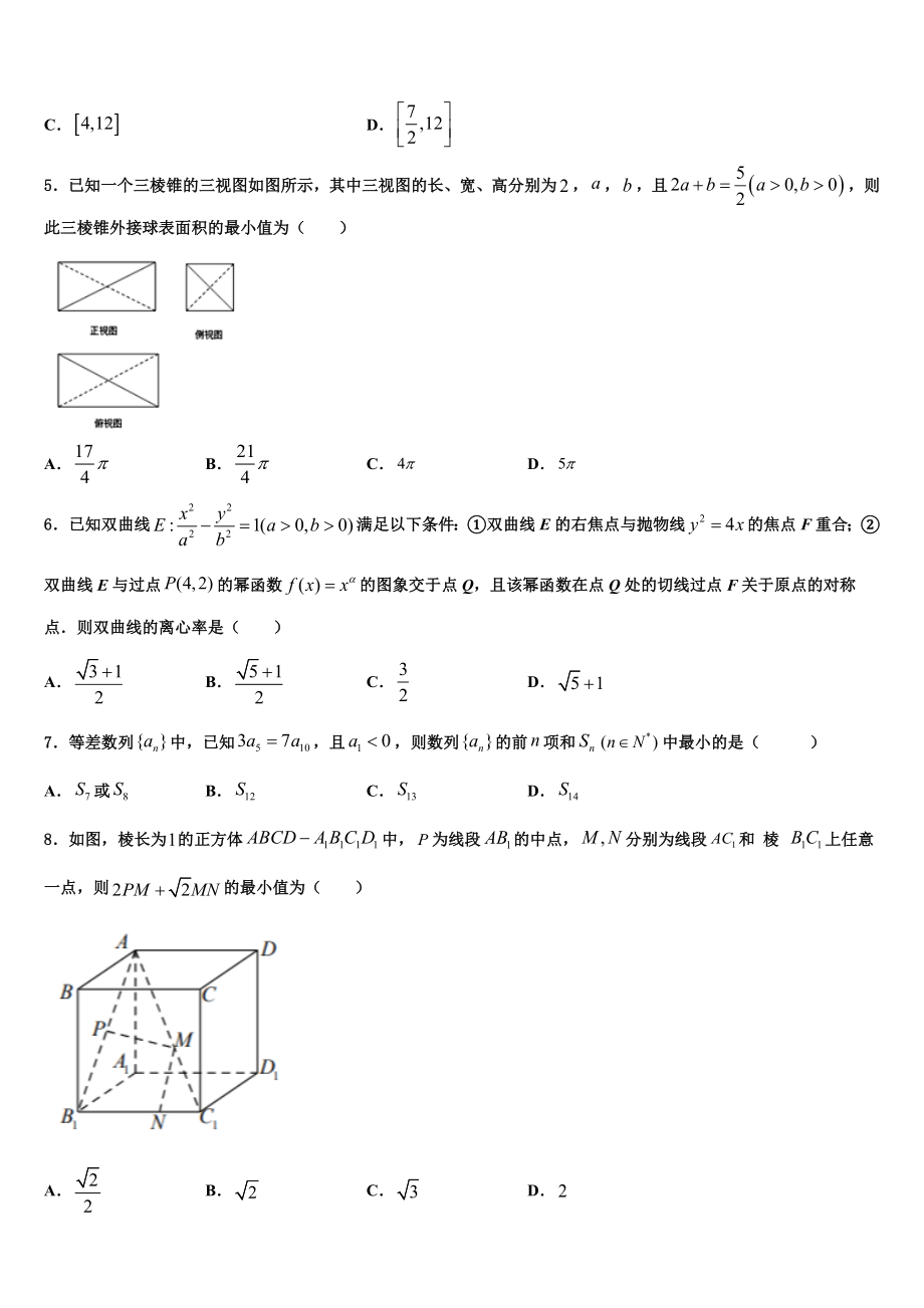 2023学年甘肃省河西五市高三下学期联合考试数学试题（含解析）.doc_第2页