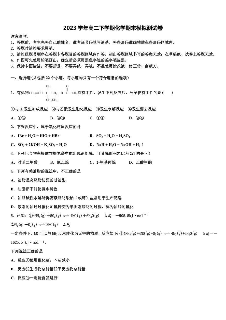 2023学年黑龙江绥化市一中化学高二下期末综合测试试题（含解析）.doc_第1页