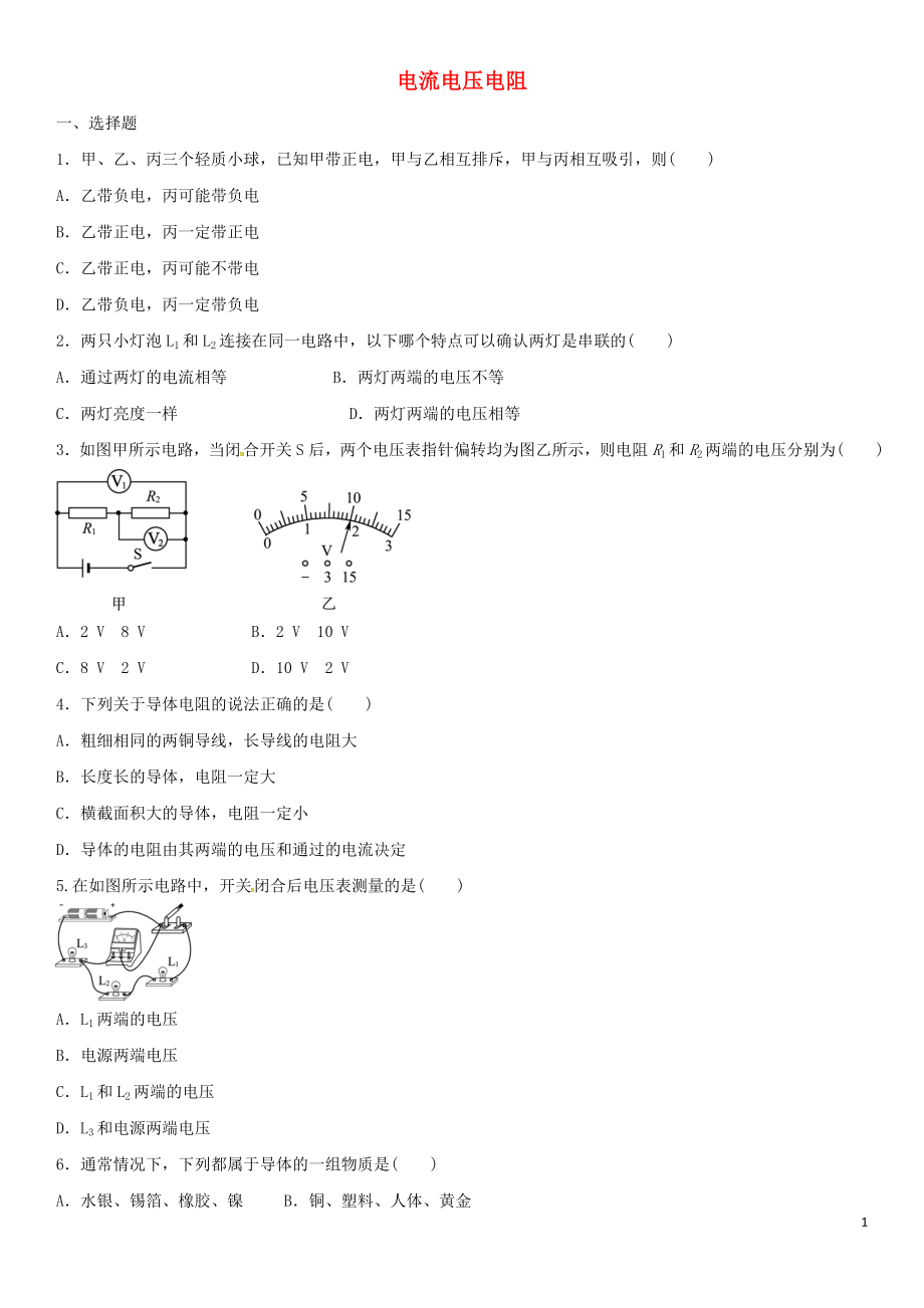 2023学年中考物理知识点强化练习卷一电流电压电阻含解析新版（人教版）.doc_第1页