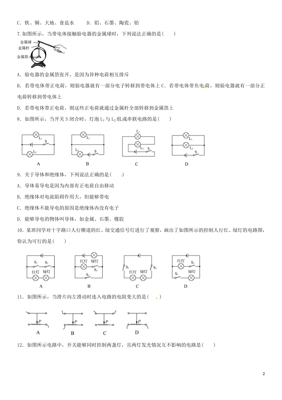 2023学年中考物理知识点强化练习卷一电流电压电阻含解析新版（人教版）.doc_第2页