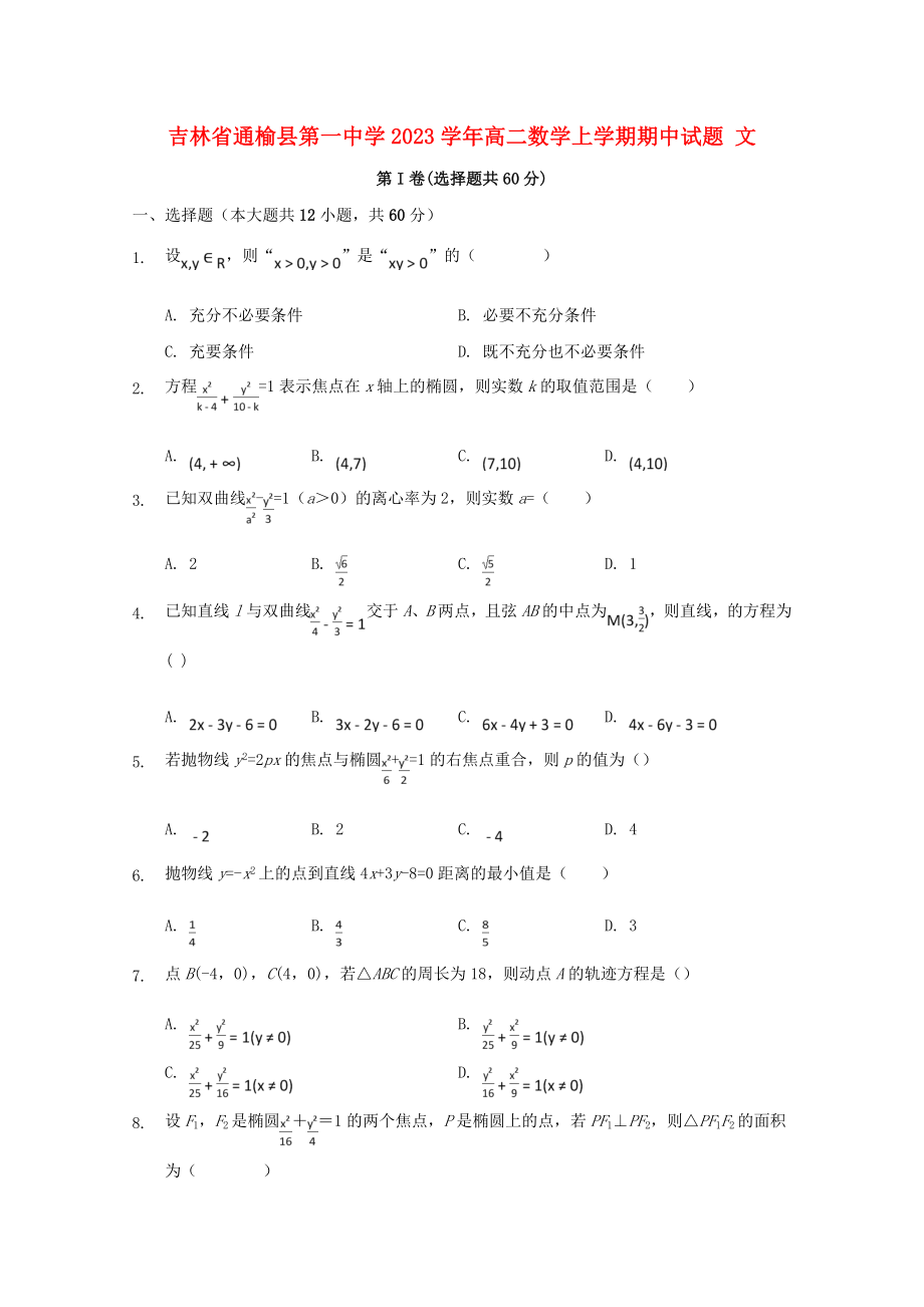 吉林省通榆县第一中学2023学年高二数学上学期期中试题文.doc_第1页