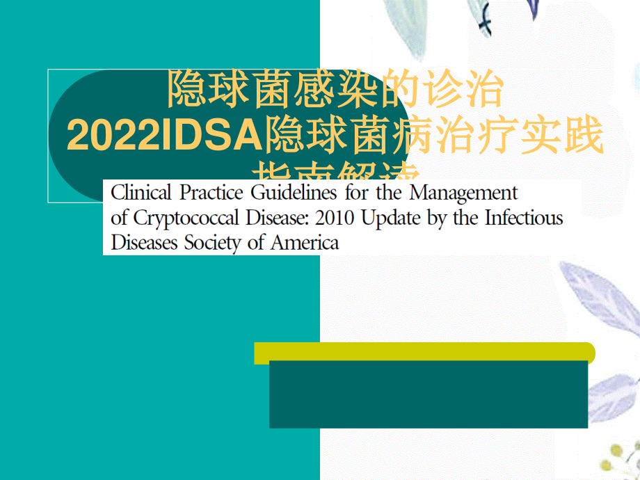 2023年IDSA隐球菌病治疗实践指南解读（教学课件）.ppt_第1页