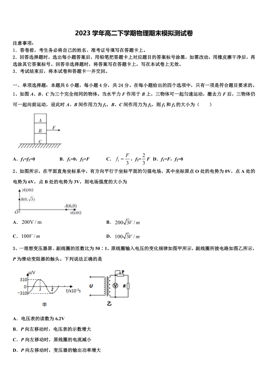 上海交大南洋中学2023学年物理高二第二学期期末考试试题（含解析）.doc_第1页