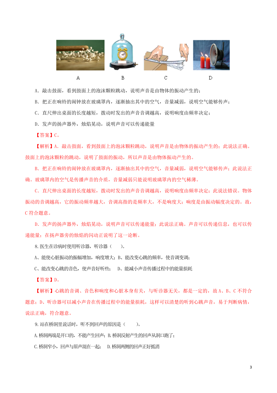 2023学年中考物理一轮复习讲练测专题02声现象检测卷含解析.doc_第3页