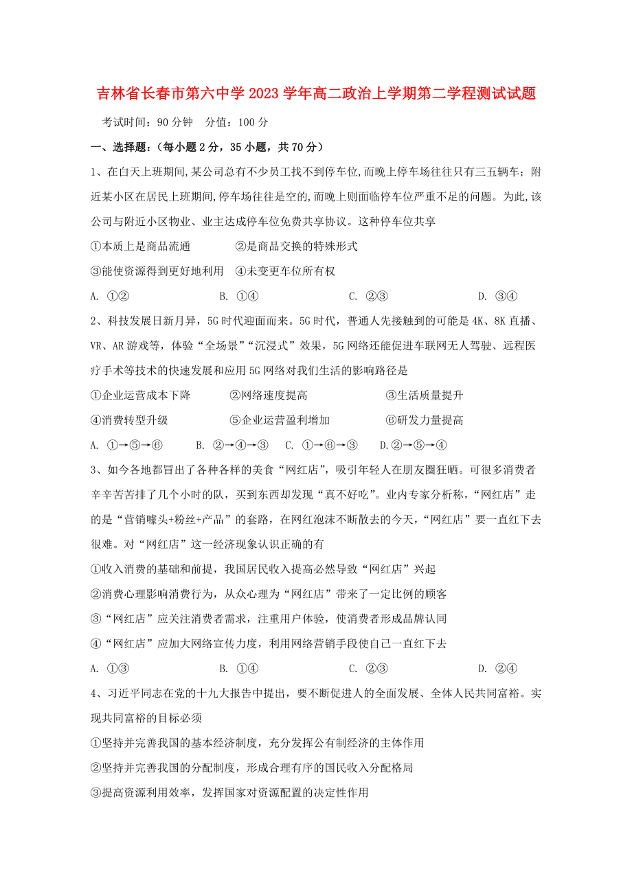 吉林省长春市第六中学2023学年高二政治上学期第二学程测试试题.doc_第1页