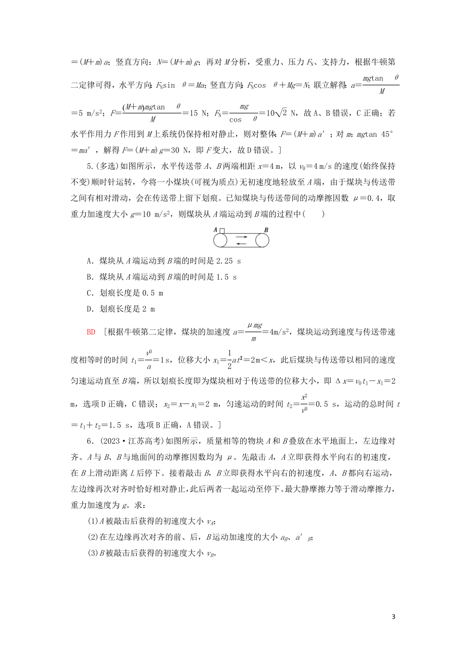 2023学年高考物理大一轮复习课后限时集训9牛顿运动定律的综合应用2.doc_第3页